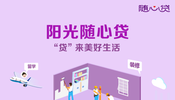 陽(yáng)光隨心貸