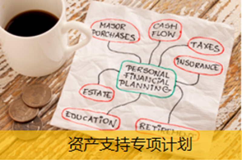 資產(chǎn)支持專項計劃