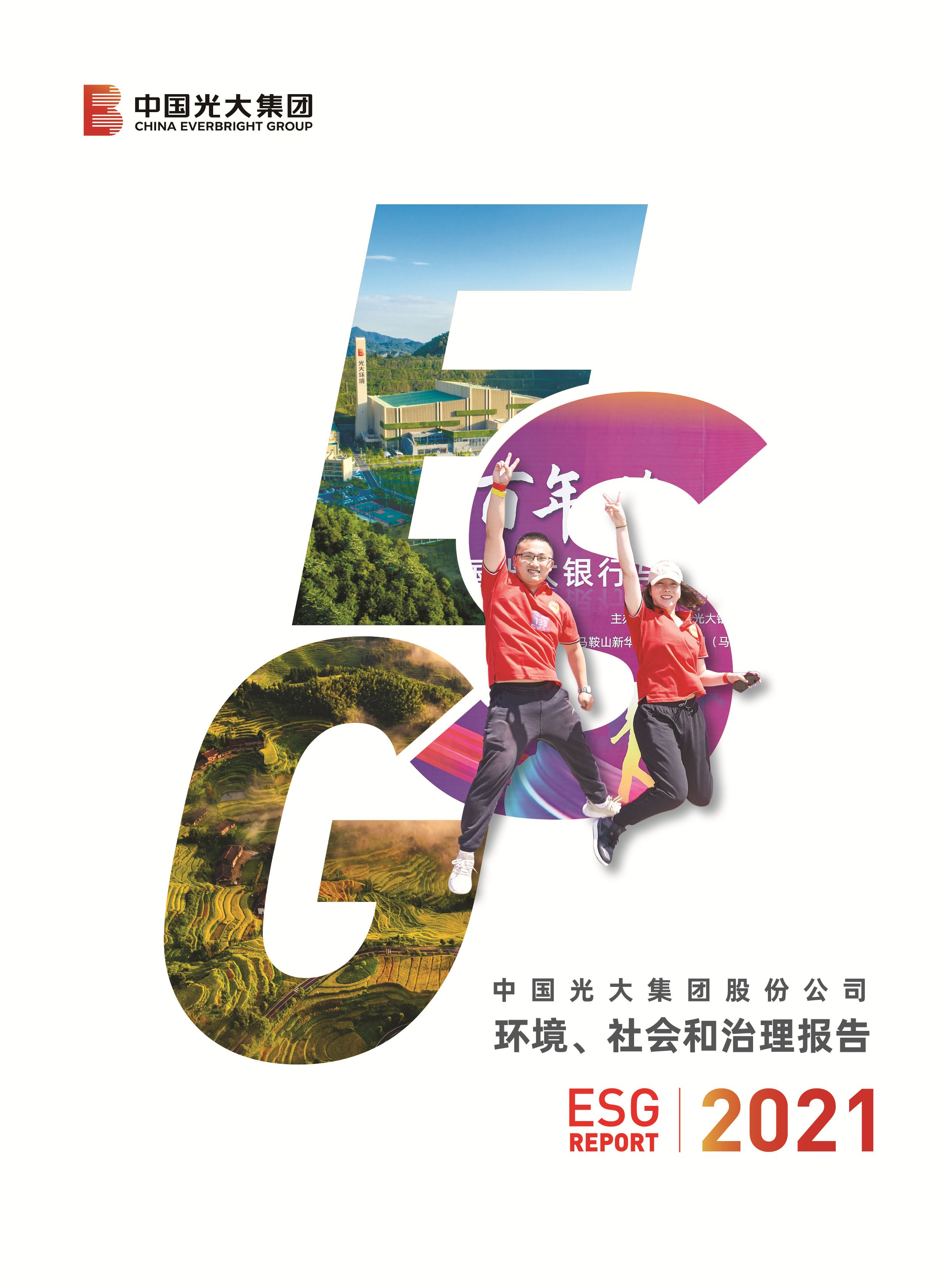 光大集團(tuán)社會(huì)責(zé)任報(bào)告（中文）-掛網(wǎng)版（雙頁）