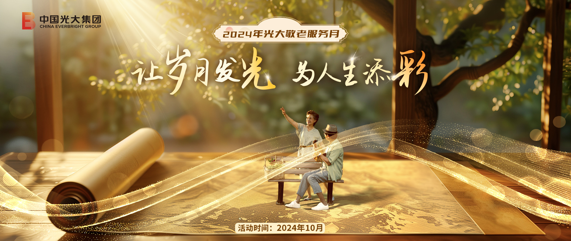 相約金秋，2024年“光大敬老服務(wù)月”活動(dòng)啟幕在即！