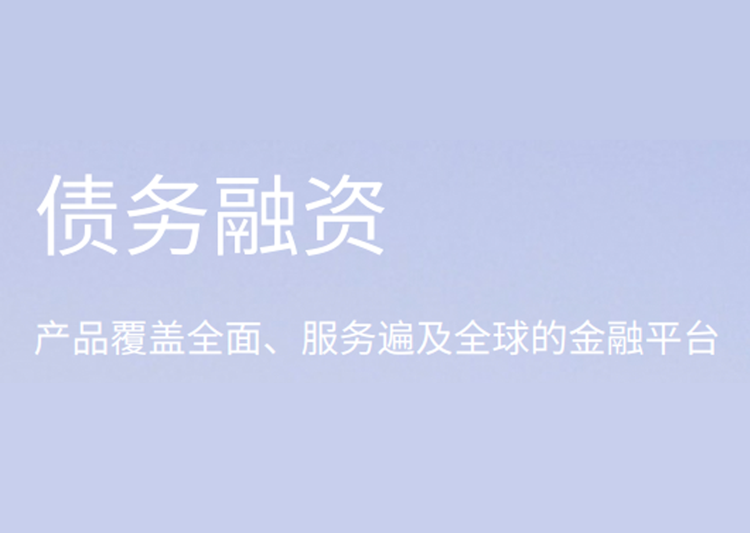 債務融資