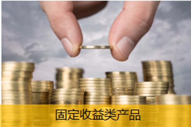 固定收益類(lèi)產(chǎn)品